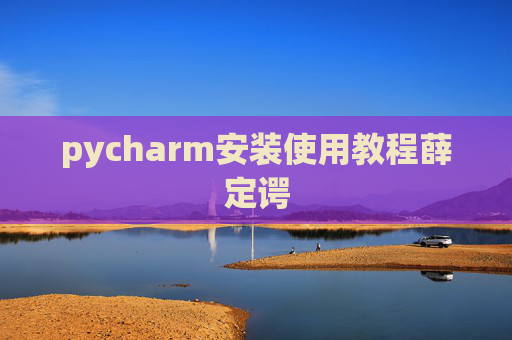 pycharm安装使用教程薛定谔